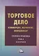 Торговое дело: коммерция, маркетинг, менеджмент. Теория и практика. Том 4: Монография - фото 1