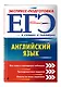 ЕГЭ. Английский язык - фото 3