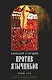 Против язычников. Кн. 1-7 . 2-е изд., испр - фото 1