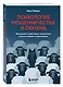 Психология мошенничества и обмана. Как думают и действуют мошенники и как мы можем их распознать - фото 3