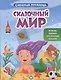 Сказочный мир: книжка с наклейками - фото 1