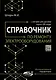 Справочник по ремонту электрооборудования с онлайн ресурсами через QR-коды - фото 1