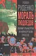 Мораль людоедов. Обвинительные речи на Нюрнбергском процессе - фото 1