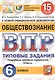Обществознание. Всероссийская проверочная работа. 6 класс. Типовые задания. 15 вариантов заданий - фото 1