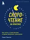 Скорочтение на практике. Как читать в 3 раза быстрее и хорошо запоминать прочитанное (обновленное издание) - фото 1