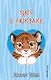 Тигр в рюкзаке (выпуск 2) - фото 1