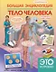 Большая энциклопедия. Тело человека - фото 1