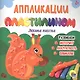 АППЛИКАЦИИ ПЛАСТИЛИНОМ. ЛЮБИМЫЕ ЖИВОТНЫЕ - фото 1