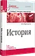 История. Учебное пособие. Стандарт третьего поколения. Для бакалавров - фото 2