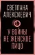 У войны не женское лицо - фото 1