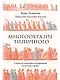 Многообразие типичного: Очерки по культурно-исторической психологии народов - фото 1