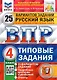 ВПР. Русский язык. 4 класс. Типовые задания. 25 вариантов заданий. Подробные критерии оценивания. Ответы - фото 1