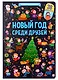 Новый год среди друзей - фото 1