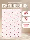 Шепот сердец. Цветочный орнамент. Ежедневник недатированный (А5, 72 л.) - фото 3