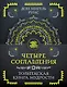 Четыре соглашения. Тольтекская книга мудрости - фото 1