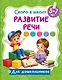 Развитие речи - фото 1