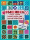 Вышивка. Самая полная энциклопедия швов и техник - фото 1