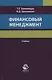 Финансовый менеджмент. Учебник - фото 1