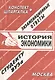 История экономики. Экзаменационные ответы.  Конспект + Шпаргалка - фото 1