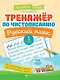 Тренажер по чистописанию. Русский язык. 1 класс - фото 1