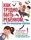 Как трудно быть ребенком, или Эти непослушные взрослые - фото 1