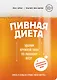 Пивная диета. Ударим кружкой пива по лишнему весу! - фото 1