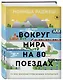 Вокруг мира на 80 поездах. 72 000 километров новых открытий - фото 3
