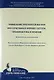 Применение препаратов магния при сочетанных формах гестоза, профилактика и лечение: Методические рекомендации - фото 1