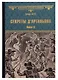 Секреты дАртаньяна. Кн.II: Дон Жуан из Толедо, мушкетер короля (окончание), Железные маски - фото 1