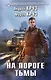 На пороге тьмы - фото 1