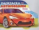 Раскраска "Автомобили Японии". Выпуск 1 - фото 1