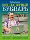 Компьютерный букварь для ржавых чайников. Компьютер для бабушек и дедушек. Компьютер - это проще, чем утюг! - фото 1