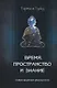 Время, пространство и знание. Новое видение реальности - фото 1