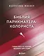Библия парикмахера колориста. Главная книга по созданию идеального цвета волос - фото 1