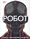 Робот. Гид по технологиям будущего - фото 1