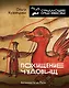 Похищение чудовищ: Античность на Руси - фото 1