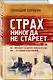 Страх никогда не стареет - фото 3