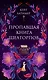 Пропавшая книга Шелторпов - фото 1
