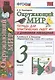 Окружающий мир 3 кл. Тетрадь для практ. работ №1 с дневн. набл. (к уч. Плешакова) (8 изд.) (мУМК) Тихомирова (ФГОС) - фото 1