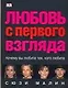 Любовь с первого взгляда. Почему вы любите тех, кого любите - фото 1