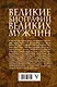 Великие биографии великих мужчин. Комплект из 4-х книг - фото 2