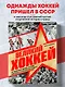 Великий хоккей. Легендарные победы и герои советского и российского спорта - фото 4