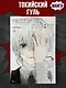 Токийский гуль. Книга 8 (Том 15, 16) (Tokyo Ghoul). Манга - фото 4