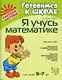 Я учусь математике: Для детей 5-7 лет - фото 1