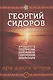 Пути. Дороги. Встречи. Третья книга эпопеи. "Хронолого-эзотерический анализ развития современной цивилизации". Научно-популярное издание - фото 1