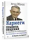 Карнеги. Правила общения в схемах и таблицах. Все понятно и «по полочкам» - фото 3