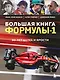 Большая книга Формулы-1. 80 лет шума и ярости - фото 1