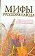 Мифы русского народа - фото 1