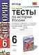 Тесты по истории России 6 кл. (к уч. Данилова и др.) (мУМК) Симонова (ФГОС) - фото 1