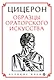 Образцы ораторского искусства - фото 1